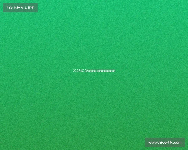 2025年CBA新秀榜揭晓 新星崛起谁能成为未来之星