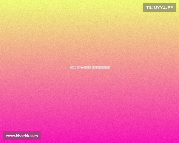 2025年CBA新秀榜揭晓 新星崛起谁能成为未来之星