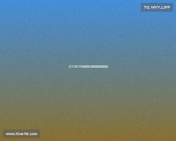 2025年CBA新秀榜揭晓 新星崛起谁能成为未来之星