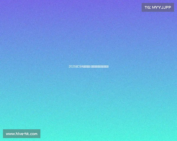 2025年CBA新秀榜揭晓 新星崛起谁能成为未来之星