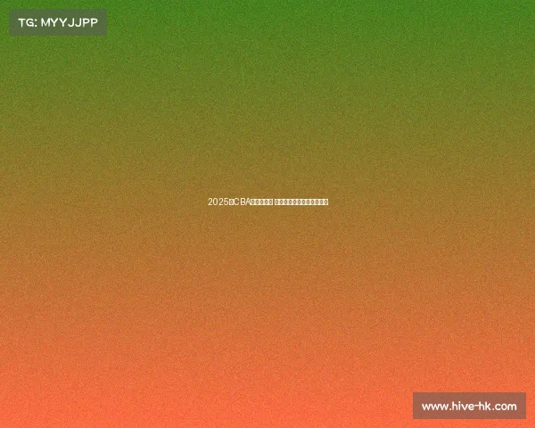 2025年CBA新秀榜揭晓 新星崛起谁能成为未来之星