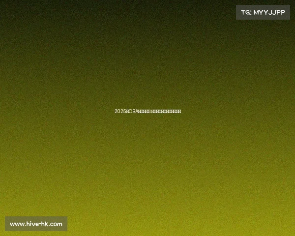 2025年CBA新秀榜揭晓 新星崛起谁能成为未来之星