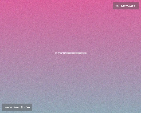 2025年CBA新秀榜揭晓 新星崛起谁能成为未来之星