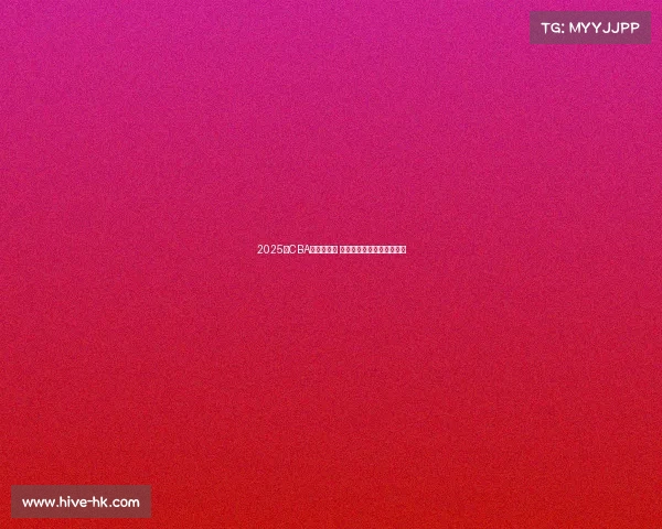 2025年CBA新秀榜揭晓 新星崛起谁能成为未来之星