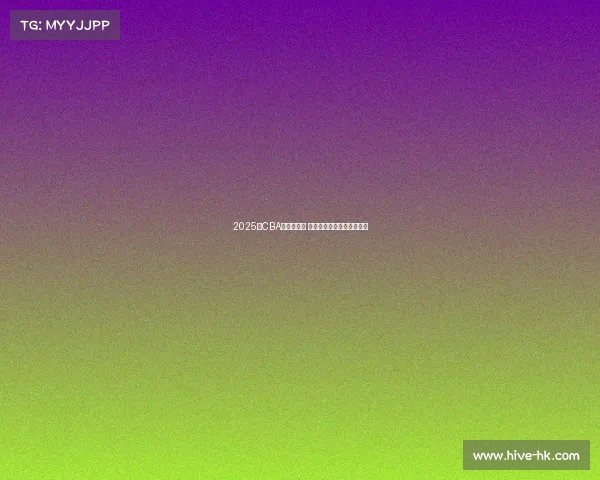 2025年CBA新秀榜揭晓 新星崛起谁能成为未来之星