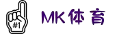 mk体育(MKsports集团)股份公司
